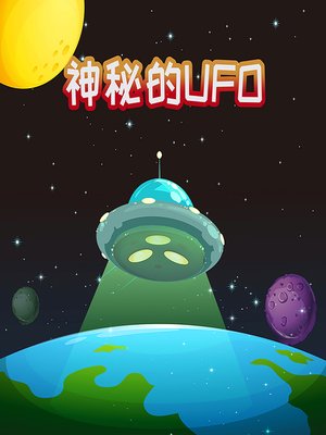 cover image of 探秘神奇世界之神秘的UFO (The Worlds Beyond)